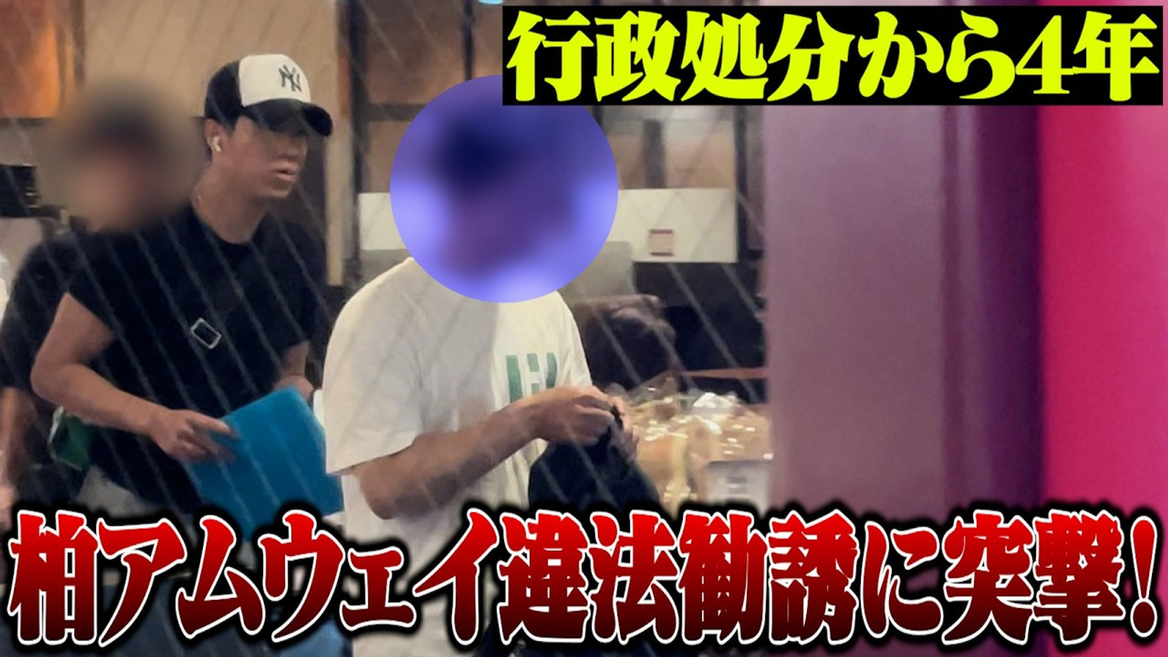 【潜入1ヶ月】行政処分から反省していない柏アムウェイ会員に突撃してみた!